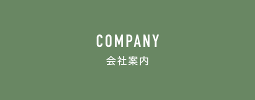 会社案内